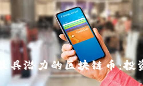 2023年最具潜力的区块链币：投资者必看！