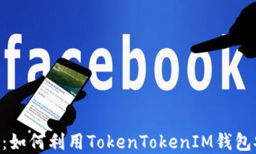 
2023年最全指南：如何利用TokenTokenIM钱包安全管理BSC资产