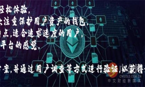 命名一个钱包（如TokenTokenIM钱包）时，可以考虑以下几点，以确保名称既能反映其核心功能，又能吸引用户关注。以下是一些建议的命名方法：

### 1. **简洁易记**
   - 钱包的名称应简短且容易记忆，避免使用复杂的单词或专业术语。

### 2. **功能反映**
   - 结合其主要功能，例如安全、快速、便捷等。在名称中可以包含这些特质的词汇。

### 3. **品牌化**
   - 考虑将钱包与特定的品牌形象或理念联系起来，使其更加独特且易于识别。

### 4. **用户体验**
   - 通过用户的角度思考他们最看重什么，是安全性、隐私、速度还是多功能性？

### 5. **文化关联**
   - 借用一些文化元素或流行语，以增加名称的吸引力和认同感。 

### 示例名称：
- **TokenEase**：简洁直观，传达出使用钱包的轻松体验。
- **SecureToken Wallet**：强调安全性，是一款注重保护用户资产的钱包。
- **QuickToken Manager**：突出快速高效的特点，适合追求速度的用户。
- **MyTokenSpace**：给人一种属于个人的安全平台的感觉。

可以尝试将以上的方法结合起来，生成多个备选方案，并通过用户调查等方式进行验证，以获得最佳名称。
