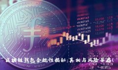 区块链钱包合规性揭秘：真相与风险并存！