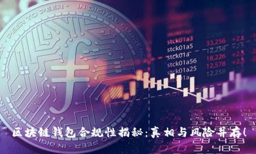 区块链钱包合规性揭秘：真相与风险并存！