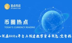如何在OKEx平台上创建数字货币钱包：完整指南
