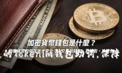 如何轻松找回丢失的Tokenim钱包助词，保障你的数