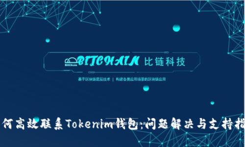 如何高效联系Tokenim钱包：问题解决与支持指南