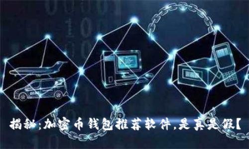 揭秘：加密币钱包推荐软件，是真是假？