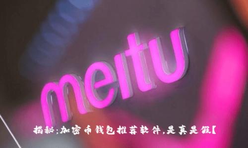 揭秘：加密币钱包推荐软件，是真是假？