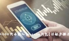 如何将PRABOX代币转入Tokenim钱包？详解步骤与注意