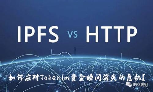 如何应对Tokenim资金瞬间消失的危机？