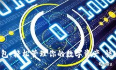数字藏品汇付钱包：轻松管理你的数字资产，快