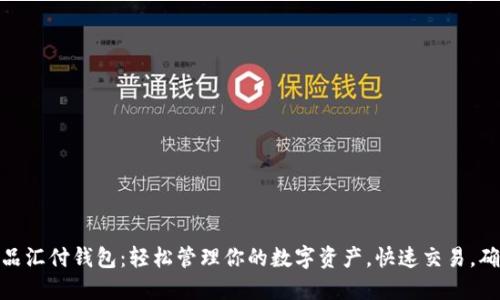 数字藏品汇付钱包：轻松管理你的数字资产，快速交易，确保安全