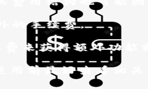 Tokenim 是一个提供区块链和加密货币相关服务的平台，具体收费标准可能会因其服务类型而有所不同。通常情况下，其收费可能包括以下几个方面：

1. **交易费用**：当用户在平台上进行交易或转换加密货币时，Tokenim 可能会收取一定比例的交易费用，这通常是根据交易金额计算的。

2. **提取费用**：在用户从 Tokenim 提取加密货币时，平台可能会收取提取费用，其费用结构也可能因币种而异。

3. **手续费**：一些特殊的服务，如快速交易、VIP服务或市场分析等，可能会收取额外的手续费。

4. **订阅费用**：如果 Tokenim 提供高级账户或订阅服务，用户需要支付月费或年费来获得额外功能或服务。

具体的收费信息通常会在 Tokenim 的官方网站或用户协议中有详细说明，用户在使用前最好查看相关信息以了解最新的收费政策。如果有疑问，可以直接联系 Tokenim 的客服进行咨询。