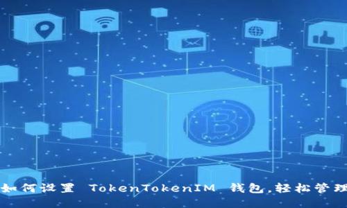 一步一步教你如何设置 TokenTokenIM 钱包，轻松管理你的加密资产