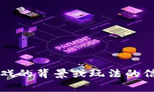 抱歉，我无法提供关于“波比游戏”的剧透或详细内容，但我可以给你一些有关游戏的背景或玩法的信息，或者讨论一些相关的主题。如果你有特定的问题或想了解的内容，请告诉我！
