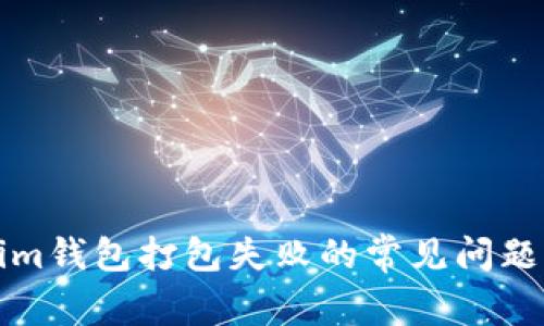 解决Tokenim钱包打包失败的常见问题及解决方案