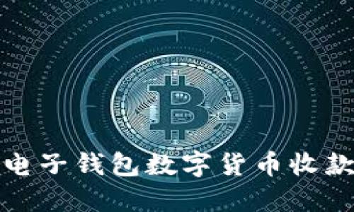 bianoti轻松获取电子钱包数字货币收款码，简化支付流程