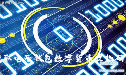 bianoti轻松获取电子钱包数字货币收款码，简化支付流程