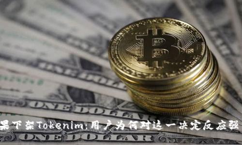 苹果下架Tokenim：用户为何对这一决定反应强烈？
