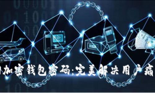 如何找回加密钱包密码：完美解决用户痛点的指南