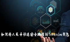如何将人民币快速安全地转到Tokenim钱包
