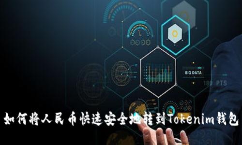 如何将人民币快速安全地转到Tokenim钱包