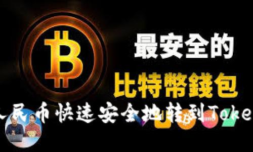 如何将人民币快速安全地转到Tokenim钱包