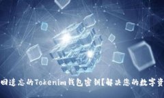 如何找回遗忘的Tokenim钱包密钥？解决您的数字资