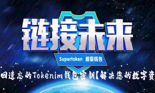 如何找回遗忘的Tokenim钱包密钥？解决您的数字资产烦恼