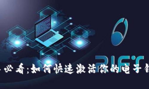 新手必看：如何快速激活你的电子钱包？
