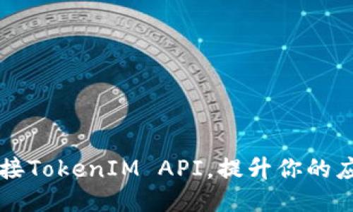 如何轻松对接TokenIM API，提升你的应用通信能力