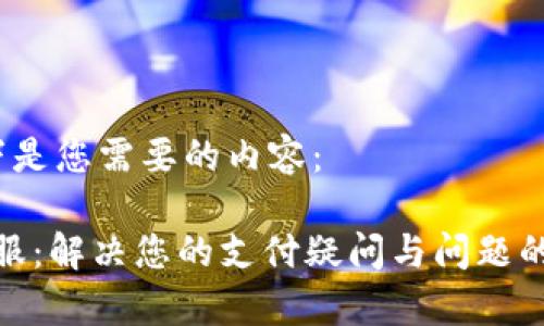 当然，以下是您需要的内容：

OKPay客服：解决您的支付疑问与问题的最佳指南