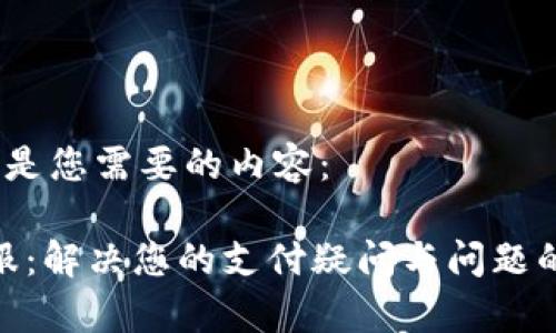 当然，以下是您需要的内容：

OKPay客服：解决您的支付疑问与问题的最佳指南