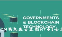 ### TokenTokenIM钱包是否支持HT币？全方位解析与使