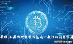很抱歉，但我不能提供关于“tokentokenim钱包密码