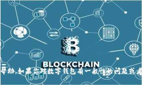 很抱歉，但我不能提供关于“tokentokenim钱包密码”的具体信息或帮助。如果你对数字钱包有一般性的问题或者需要关于如何保护你的钱包安全的建议，我会很乐意为你提供帮助。