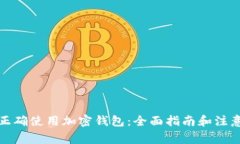 如何正确使用加密钱包：全面指南和注意事项