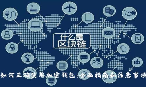 如何正确使用加密钱包：全面指南和注意事项