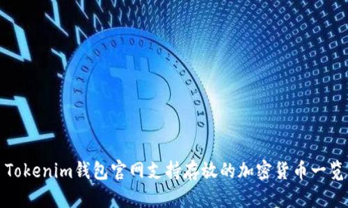 Tokenim钱包官网支持存放的加密货币一览