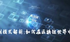 Tokenim公司盈利模式解析：如何在区块链世界中实