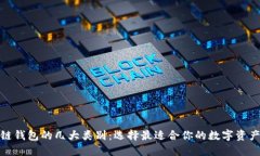 探索区块链钱包的几大类别：选择最适合你的数