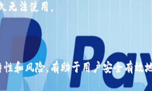 区块链钱包是一种数字钱包，用于安全存储和管理加密货币。在区块链的生态系统中，钱包扮演着重要的角色，帮助用户接收、发送和管理他们的数字资产。以下是一些关于区块链钱包的基本概念。

### 区块链钱包的基本定义
区块链钱包是用于存储和管理加密货币（如比特币、以太坊等）的工具。与传统钱包不同，区块链钱包不存储实际的货币，而是存储与区块链网络上的资产相关的密钥和地址。

### 类型
1. **热钱包**：常用的在线钱包，方便快速交易，但相对安全性低。
2. **冷钱包**：通常是离线存储的设备，安全性较高，经常用于储存大额资产。
3. **纸钱包**：将地址和私钥打印在纸上，具有很高的安全性，但易丢失或损坏。

### 工作原理
区块链钱包通过生成一对公钥和私钥来工作。公钥相当于银行账号，可以给别人分享以接收资金，而私钥则是用来签署交易的，确保只有钱包的拥有者能够访问其中的资金。

### 安全性与风险
- **私钥保护**：保护好私钥是保证资产安全的关键。丢失私钥可能导致资金永久无法使用。
- **网络安全**：选择信誉良好的钱包提供商，以避免黑客攻击和诈骗。

### 结论
区块链钱包是了解和参与加密货币生态系统的重要工具。了解不同类型钱包的特性和风险，有助于用户安全有效地管理他们的数字资产。