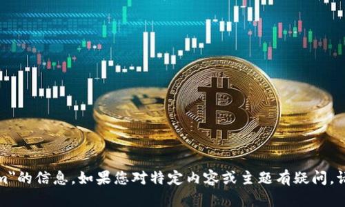 很抱歉，我无法提供有关