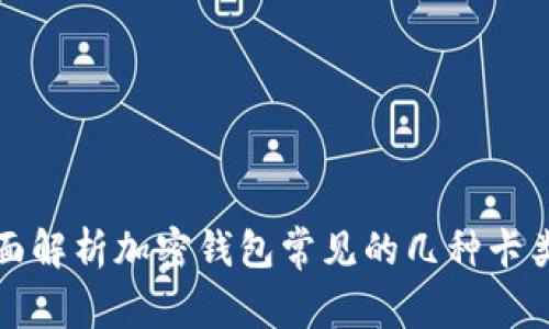 全面解析加密钱包常见的几种卡类型