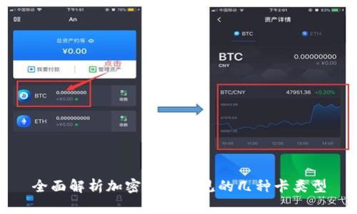 全面解析加密钱包常见的几种卡类型