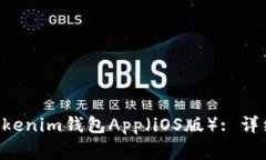 如何轻松下载TokenTokenim钱包App（iOS版）: 详细指南