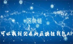 在哪里可以找到优质的区块链钱包APP源码？
