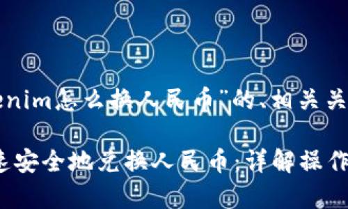 以下是围绕“tokenim怎么换人民币”的、相关关键词和内容大纲：

Tokenim如何快速安全地兑换人民币：详解操作步骤与注意事项
