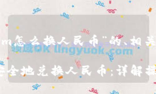 以下是围绕“tokenim怎么换人民币”的、相关关键词和内容大纲：

Tokenim如何快速安全地兑换人民币：详解操作步骤与注意事项
