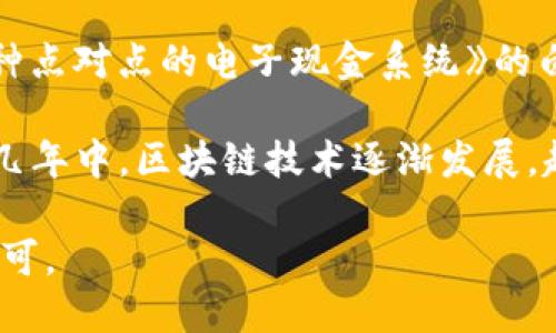 区块链的概念首次在2008年提出，当时未知的创始人中本聪（Satoshi Nakamoto）发表了一篇名为《比特币：一种点对点的电子现金系统》的白皮书。在这篇白皮书中，中本聪详细描述了比特币的运作方式，并提出了区块链作为支撑比特币交易的核心技术。

接着，2009年1月3日，中本聪挖出了第一个比特币区块，也称为创世区块，这标志着区块链真正的诞生。在随后的几年中，区块链技术逐渐发展，越来越多的应用场景被探索，比如智能合约、去中心化应用（DApps）等。

在过去的十多年中，区块链技术在金融、供应链、医疗、游戏等多个领域得到了广泛应用，其潜力和影响力逐渐被认可。