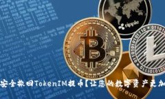 如何安全撤回TokenIM提币？让您的数字资产更加安