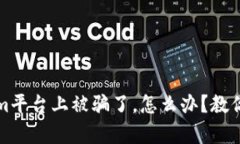 如果在Tokenim平台上被骗了，怎么办？教你如何有
